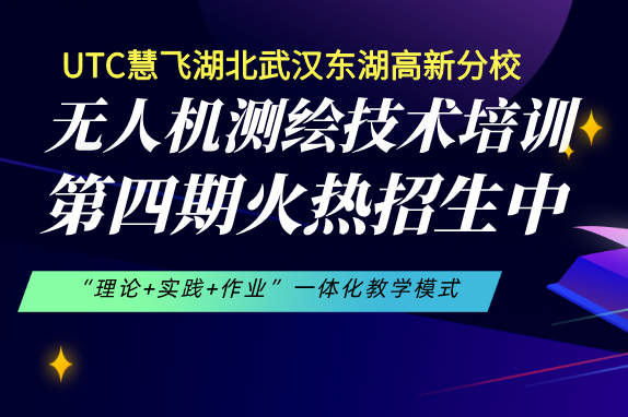 【火热招生中】无人机考证第四期慧飞湖北武汉无人机测绘技术培训