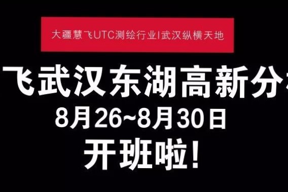 慧飞武汉东湖高新分校无人机考证测绘课程首期开班啦!8月26~8月30日