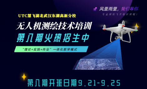 第八期火热招生中 | 慧飞湖北武汉无人机测绘技术培训