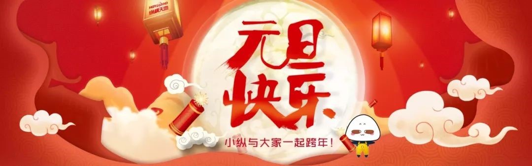 2019新气象 | 武汉纵横天地恭祝大家元旦节快乐！