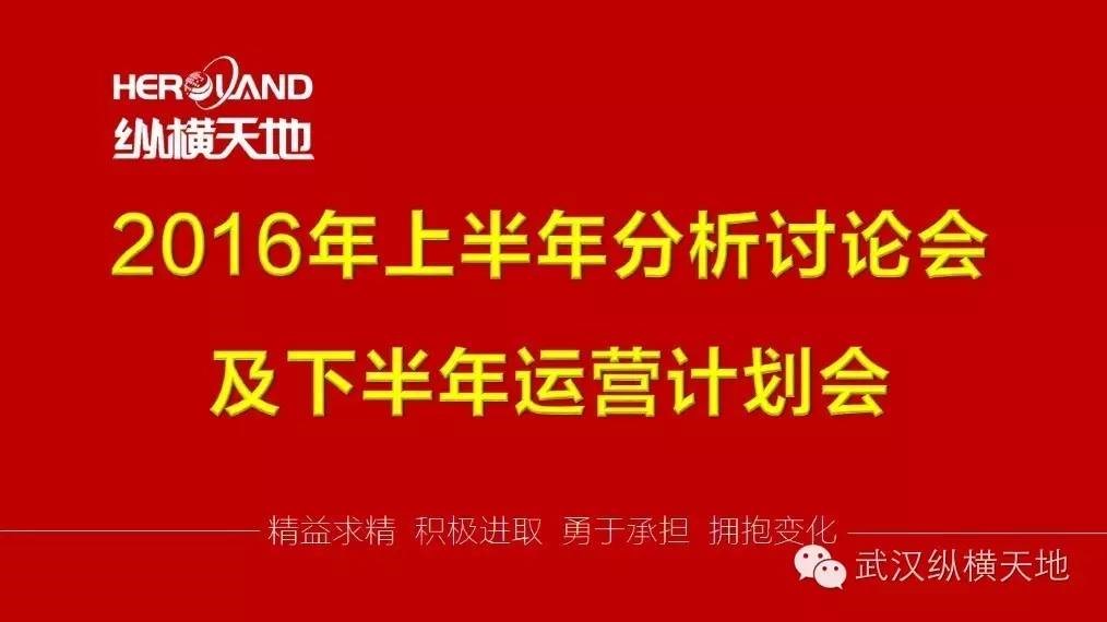 【纵横天地】2016年上半年分析讨论会及下半年运营计划会 