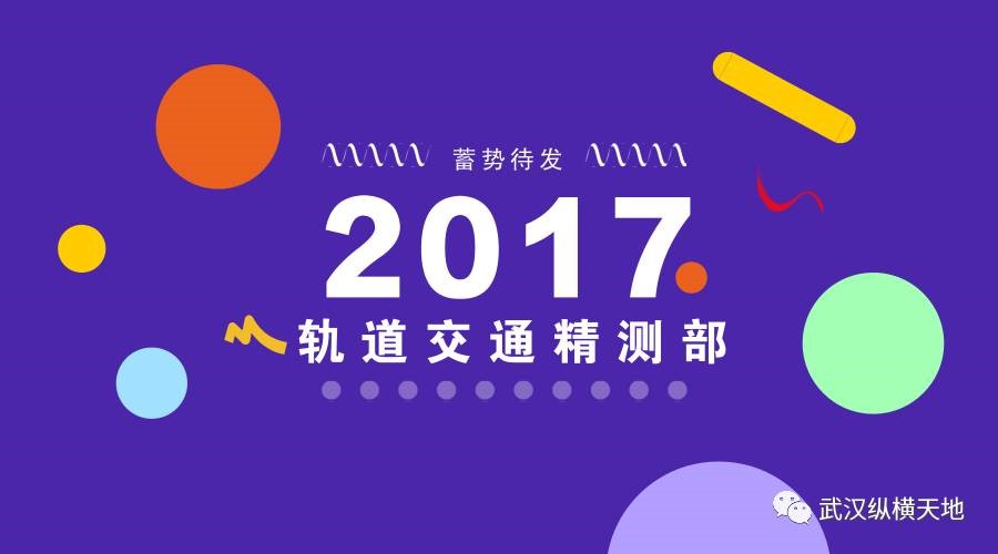 【培训】打造优质团队！轨道交通精测部2017蓄势待发！ 