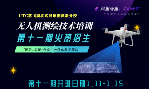 UTC慧飞第十一期无人机测绘技术培训招生开启！